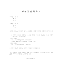 부부재산계약서 부부재산계약서